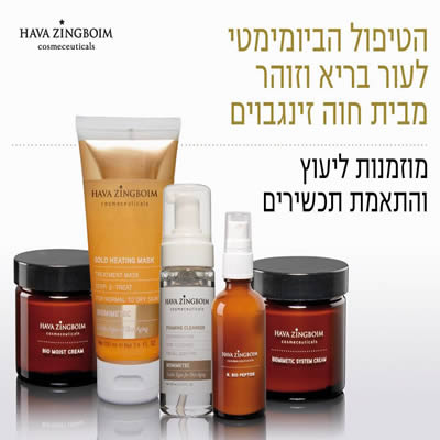 מיכל קוסמטיקאית בשינקין - קרם הבהרה חדש של חוה זינגבוים