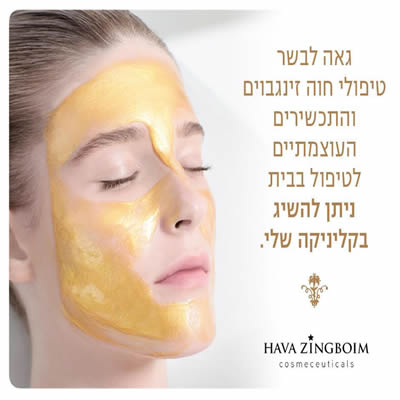 מיכל קוסמטיקאית בשינקין תל אביב - תכשירים חדשים של חוה זינגבוים להשיא אצלי