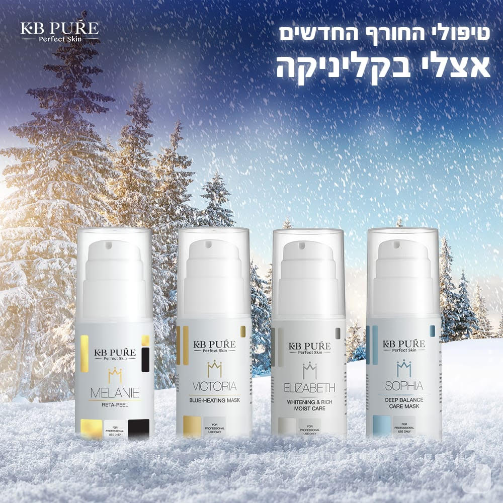 טיפולי חורף אצל מיכל קוסמטיקס קוסמטיקאית מקצועית