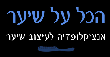 שיעריקופדיה - אנציקלופדיה לעיצוב שיער